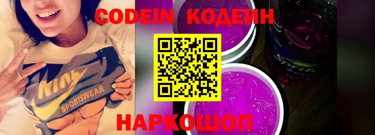 Кодеиновый сироп Lean напиток Lean (лин)  Кодеин Purple Drank  Вход с VPN  Шелехов 